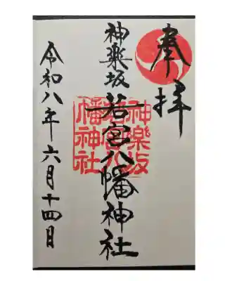 神楽坂若宮八幡神社(東京都)