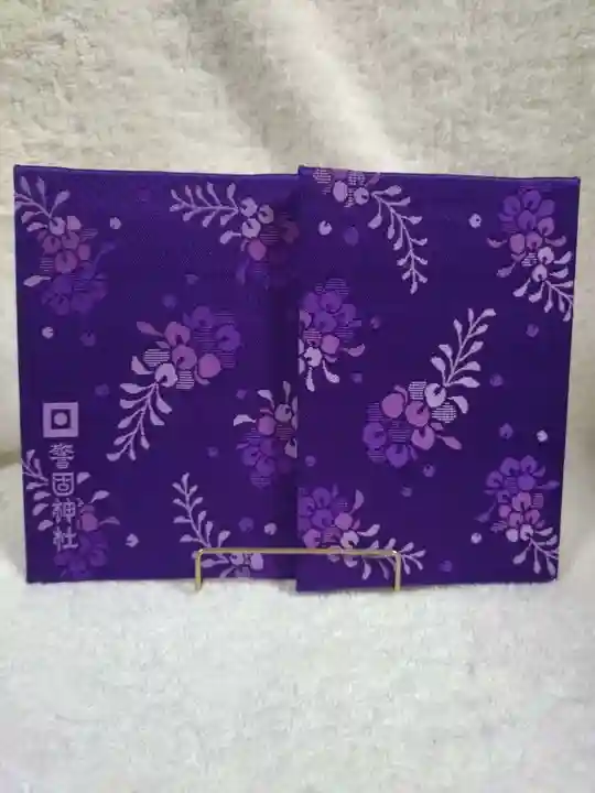 警固神社の御朱印帳