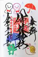 伊達神社の御朱印