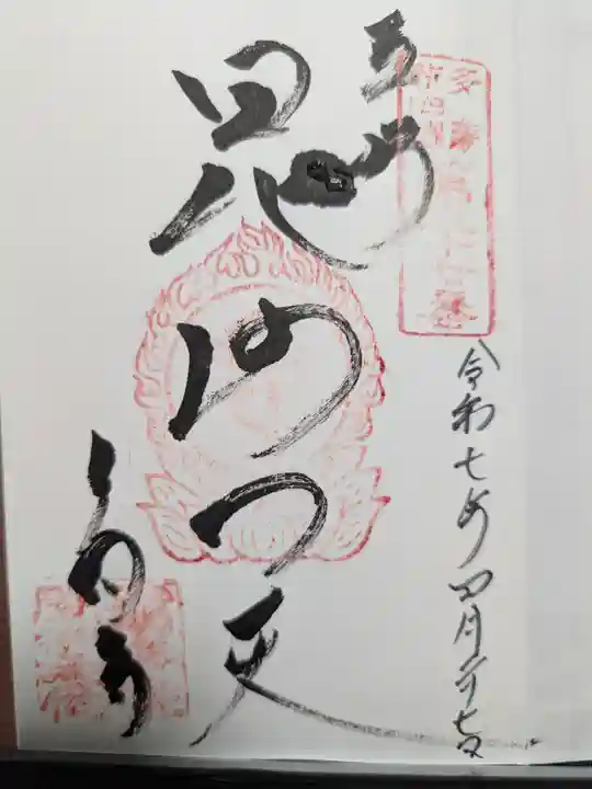 多聞寺の御朱印