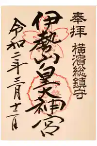 伊勢山皇大神宮の御朱印