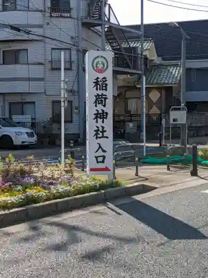 当代島稲荷神社(千葉県)