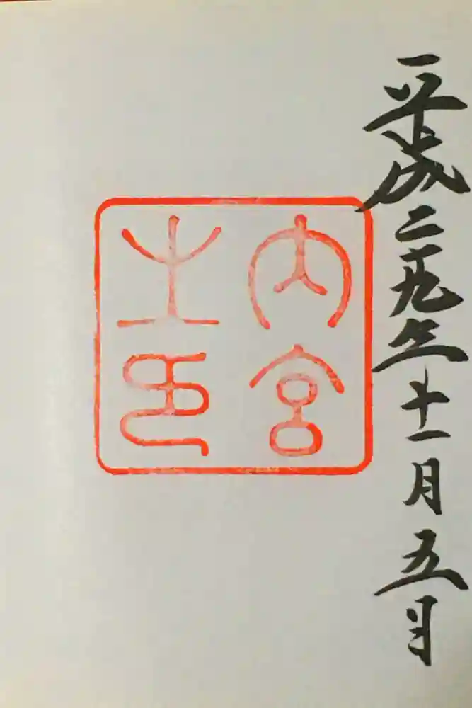 伊勢神宮内宮（皇大神宮）の御朱印