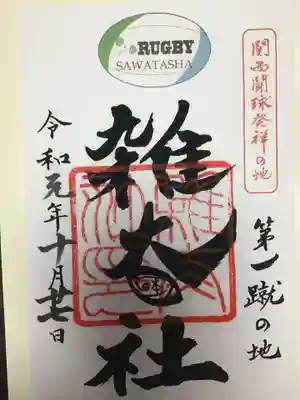 雑太社の御朱印