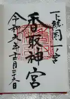 香取神宮の御朱印
