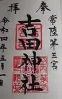 常陸第三宮 吉田神社の御朱印