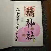 橘神社の御朱印