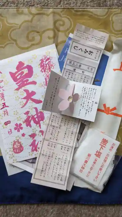 新川皇大神社の御朱印
