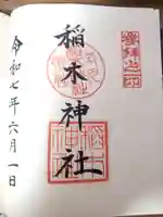 稲木神社(寄木町)の御朱印