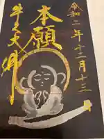 東本願寺本廟 牛久浄苑(牛久大仏)の御朱印