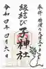 子神社の御朱印
