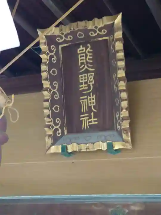 五方山熊野神社の{uncategorized: "未分類", other: "その他", undefined: "問題あり", building: "その他建物", grave: "お墓", sacred_gate: "鳥居", guardian: "狛犬", statue: "像", buddha: "仏像", history: "歴史", nature: "自然", garden: "庭園", animal: "動物", pagoda: "塔", temizu: "手水舎", mountain_gate: "山門・神門", sanctuary: "本殿・本堂", subordinate: "末社・摂社", art: "芸術", scenery: "景色", jizo: "地蔵", ema: "絵馬", goshuin: "御朱印", omikuji: "おみくじ", items: "授与品その他", amulet: "お守り", goshuincho: "御朱印帳", eats: "食事", festival: "お祭り", votive_dance: "神楽", shichigosan: "七五三参", wedding: "結婚式", experience: "体験その他", initially: "初詣", around: "周辺", anti_infection: "感染症対策"}