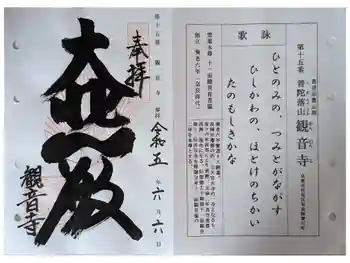 観音寺の御朱印 2023年06月