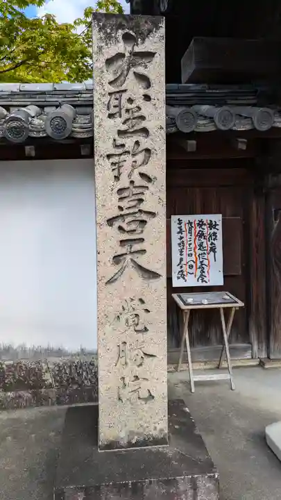 覺勝院(覚勝院)(京都府)