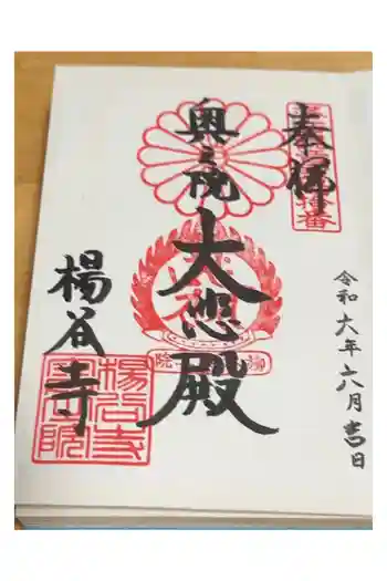 柳谷観音 楊谷寺 奥之院の御朱印 2024年06月