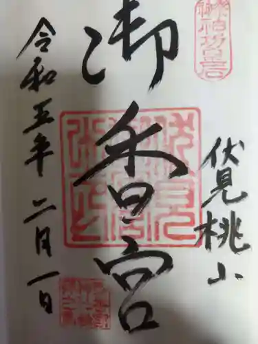 御香宮神社(京都府)