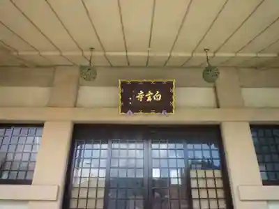 白言寺の本殿・本堂