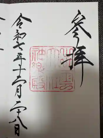 出雲大社神楽殿の御朱印 2025年12月