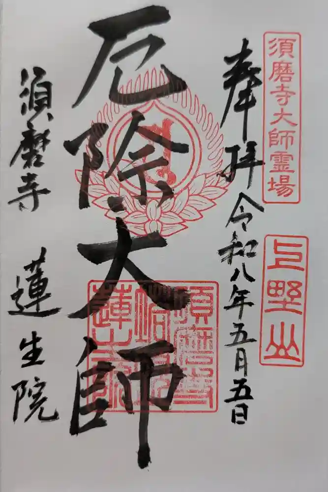 厄除大師（蓮生院）の御朱印