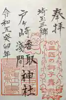 香取神社の御朱印