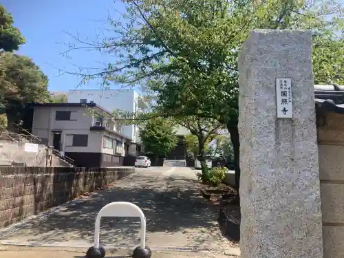 圓照寺(神奈川県)