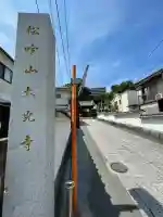 大光寺(神奈川県)