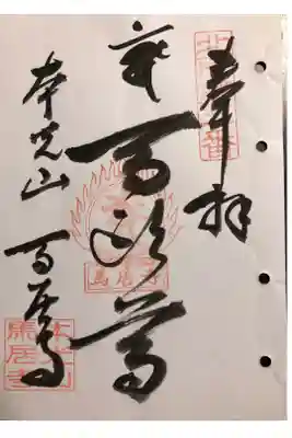 馬居寺の御朱印