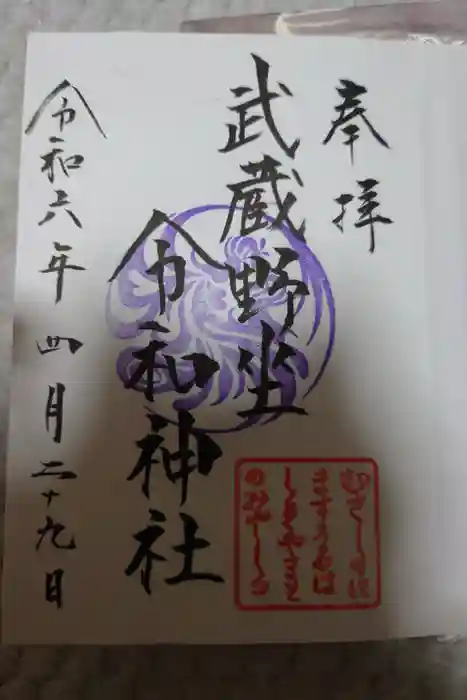 武蔵野坐令和神社の御朱印