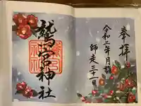 鷲宮神社の御朱印