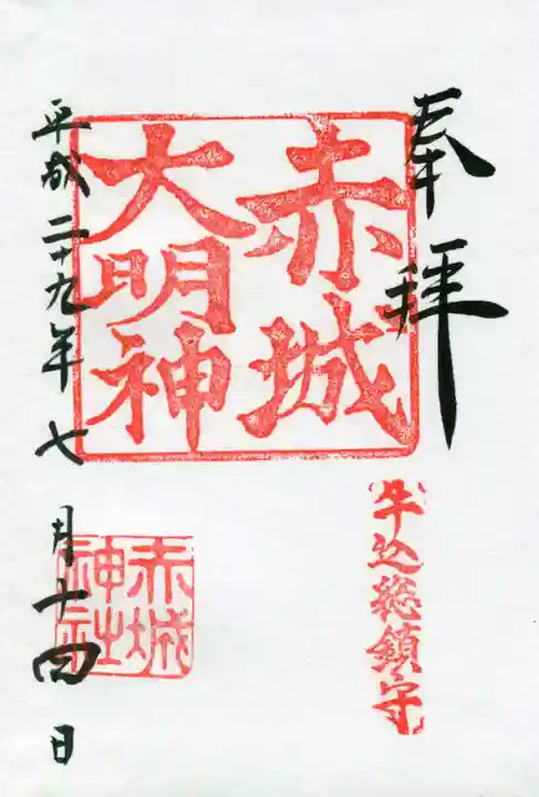 赤城神社の御朱印