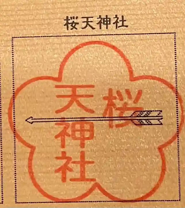 櫻天神社の授与品その他