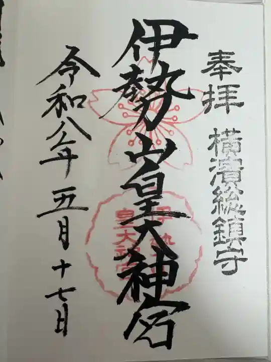 伊勢山皇大神宮(神奈川県)