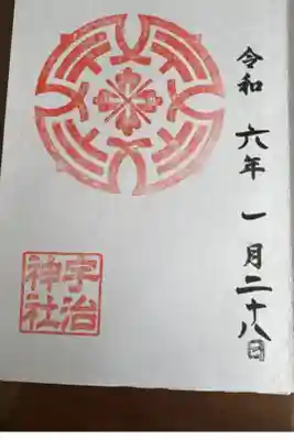 宇治神社の御朱印