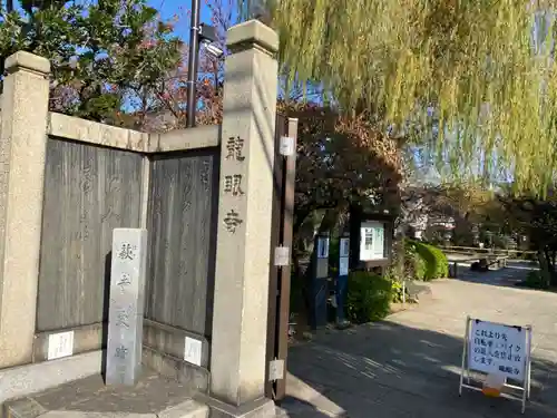 龍眼寺（萩寺）(東京都)