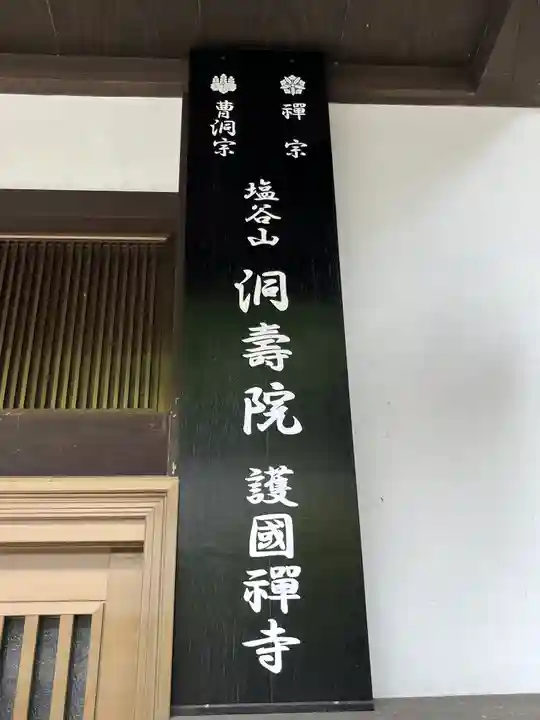 洞寿院(滋賀県)