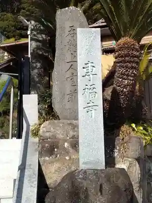 専福寺のその他建物