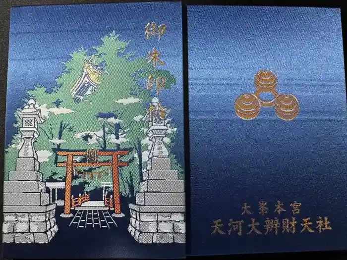天河大辨財天社の御朱印帳