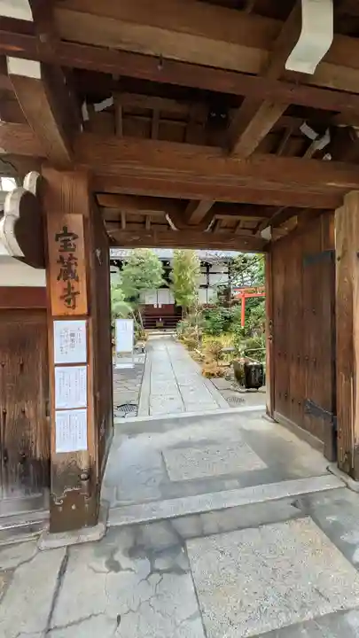 宝蔵寺(京都府)