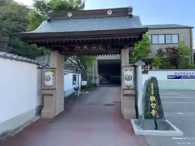 敬台寺(徳島県)