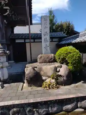 西勝寺(三重県)
