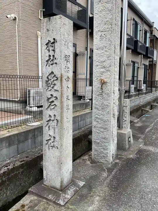 愛宕社(朝日)(愛知県)