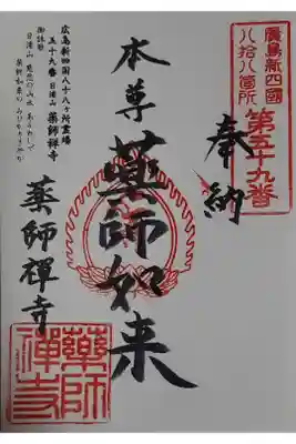 薬師禅寺の御朱印