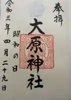 大宮・大原神社の御朱印