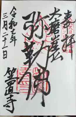 笠置寺の御朱印