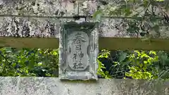 春日神社の建物その他