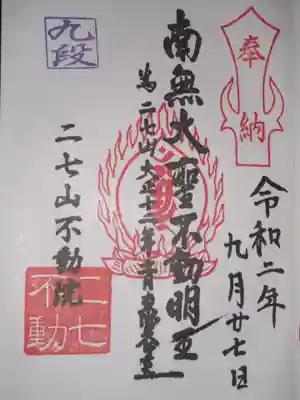 二七山不動院の御朱印