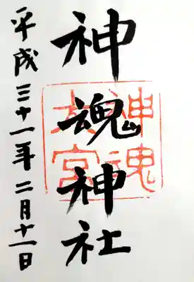 神魂神社の御朱印