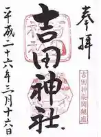 吉田神社の御朱印
