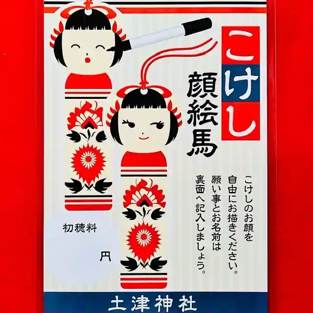 土津神社|こどもと出世の神さま(福島県)