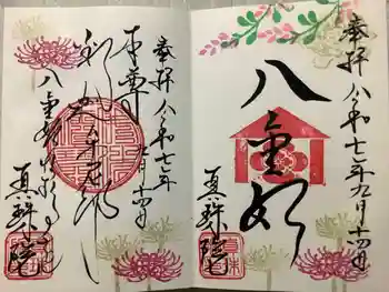 眞珠院の御朱印 2026年02月